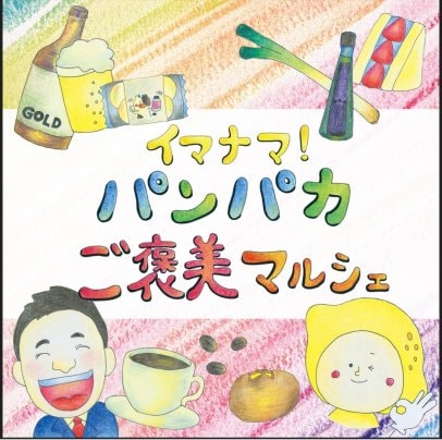 イマナマ！パンパカご褒美マルシェ【期間限定出品】