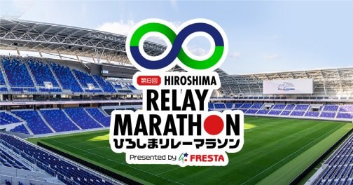 ひろしまリレーマラソン
