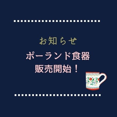 ポーランド食器取り扱い開始