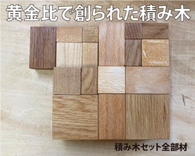 黄金比で創られた積み木を知っていますか？