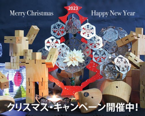 クリスマス・キャンペーン2023が開催中です！