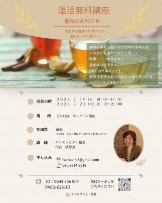 温活無料講座開講