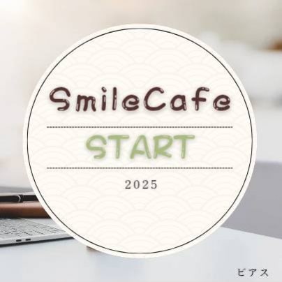 Smile Cafe コミュニティメンバー募集