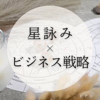 星詠み×ビジネス戦略　近日公開！