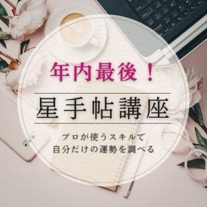 年内最後！星手帖講座！