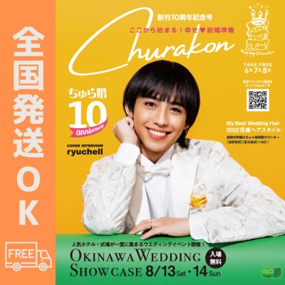 【全国発送】ちゅら婚最新号2022年6月創刊10周年記念号！