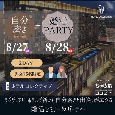 𓇬 ラグジュアリーホテルで 新たな自分磨きと出逢いが広がる 婚活セミナー＆パーティー開催𓇬