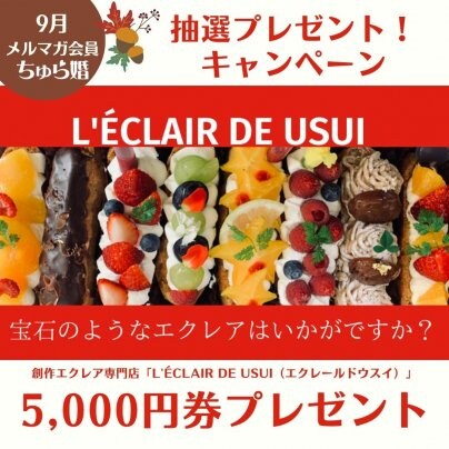 メルマガ会員様★９月限定プレゼント★