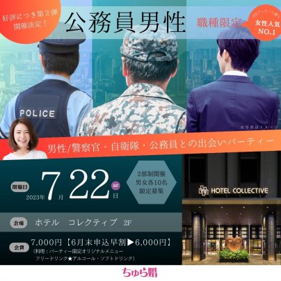 【7月22日開催】 男性職種限定★婚活パーティー！