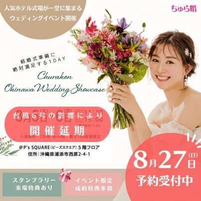 台風影響のため延期開催【8月27日】決定！人気ホテル・式場が一堂に集まる ウエディンクイベント開催　　