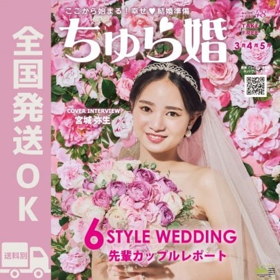 ちゅら婚最新号2024年3月発行号【3月1日発行】