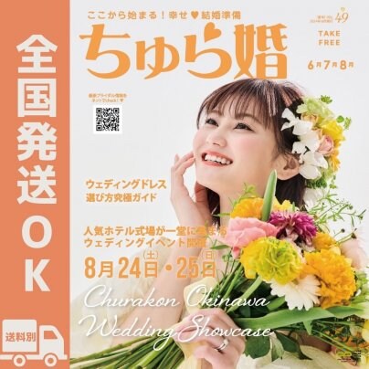 ちゅら婚最新号2024年6月発行号【6月7日発行】