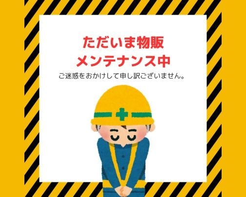 物販部門のメンテナンスを行います