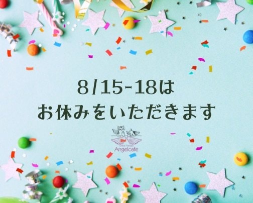 夏季休業のおしらせ