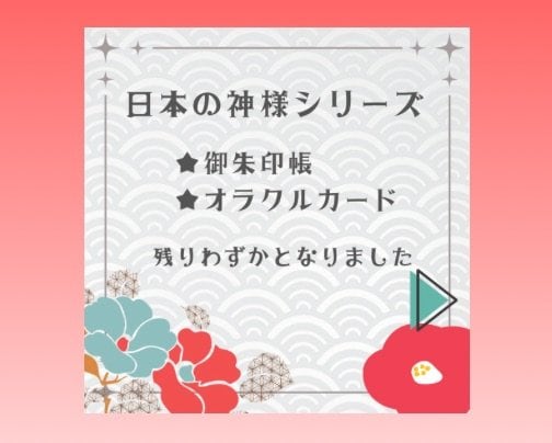 日本の神様シリーズ、残りわずかです‼︎
