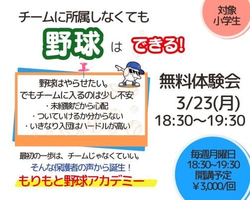 NEW！「もりもとアカデミー」開講★無料体験のお知らせ