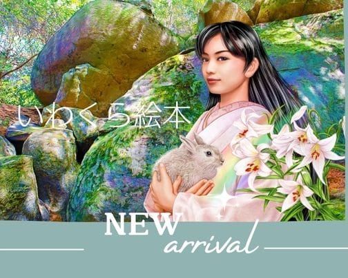 「いわくら絵本」出版記念イベントのご案内