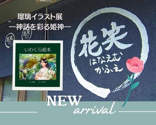 瑠璃イラスト展―神話を彩る姫神―＠広島市三次町「花笑カフェ」