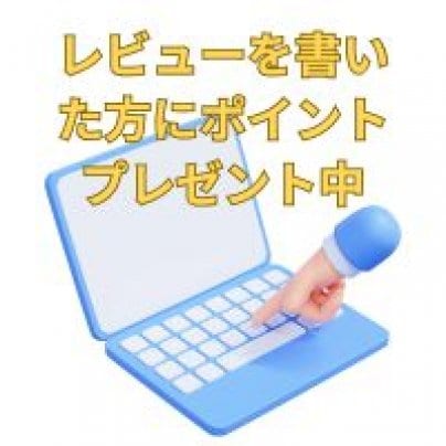 レビューを書いてくれた方全員に100ポイントプレゼント