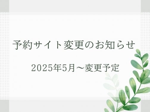 2025年5月〜予約サイトを変更します！