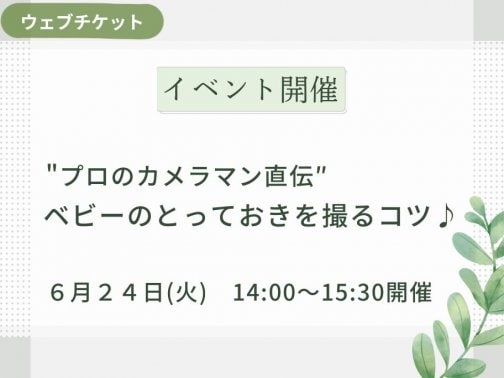 【イベント】プロカメラマン直伝”ベビーのとっておきの1枚を撮るコツ♪