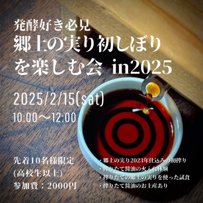 郷土の実り初しぼりを楽しむ会を開催しました！