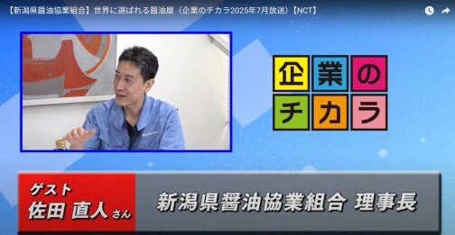 NCTチャンネル「企業のチカラ」で紹介されました
