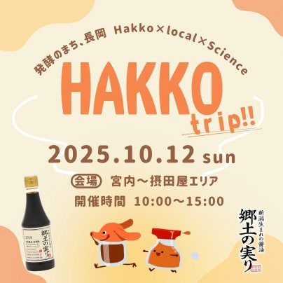 ＨＡＫＫＯｔｒｉｐ２０２５に出店します！