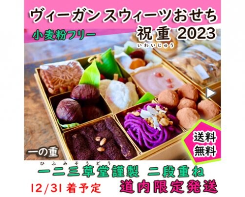 あま〜いおせちはいかがですか？