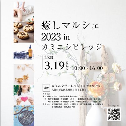 癒しマルシェ 2023 in カミニシヴィレッジに出店します