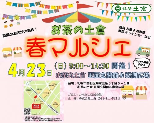 お茶の土倉 春のマルシェに参加します