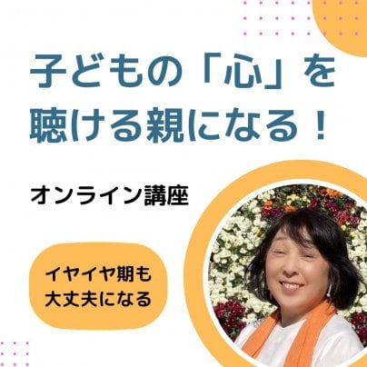 【3035．子育て応援Labo】すずきともこさんの「こどもの『心』をきける親になる！」理論編を開催しました！！