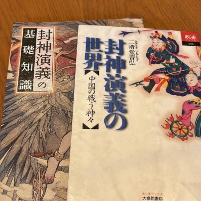 「封神演義」とは