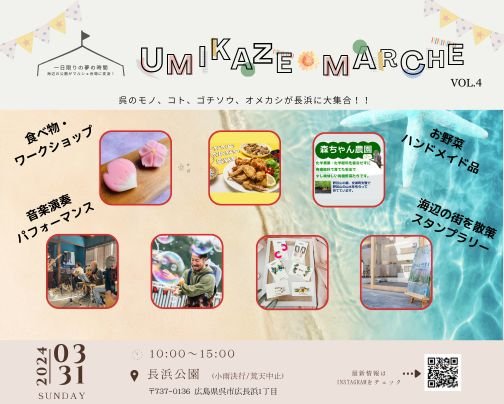 うみかぜマルシェvol.4　 3月31日(日)10:00~15:00