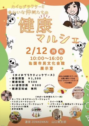 愉快な仲間たち健康マルシェ　2月12日(月)祝日