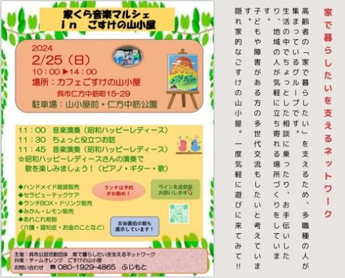 家くら音楽マルシェinごすけの山小屋　2月25日(日)