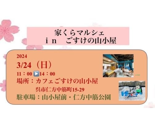 家くらマルシェinごすけの山小屋