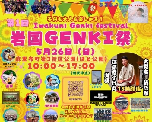 岩国GENKI祭　R6年５月２６日(日)