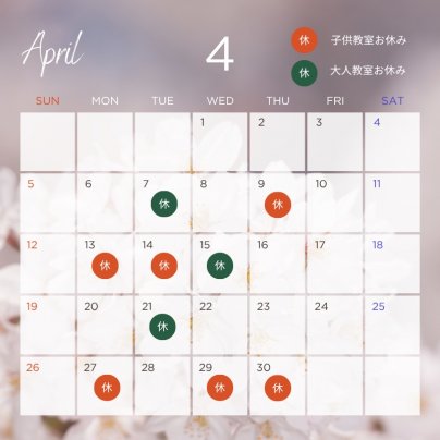 4月のお稽古について