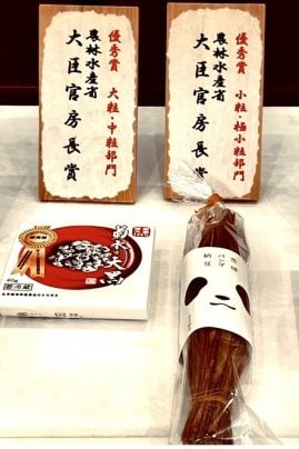 第29回全国納豆鑑評会 大粒・中粒部門、小粒・極小部門で、優良賞の農林水産省大臣官房賞をｗ受賞しました。