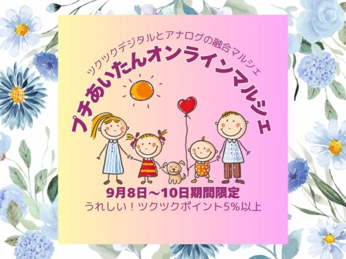 プチ愛丹マルシェにオンライン出店