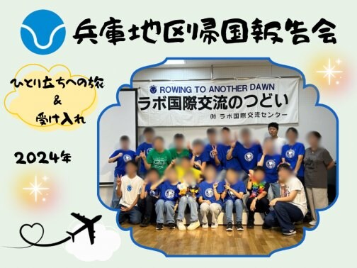 2024年夏帰国報告会