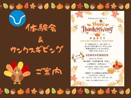 サンクスギビングってなぁに？
