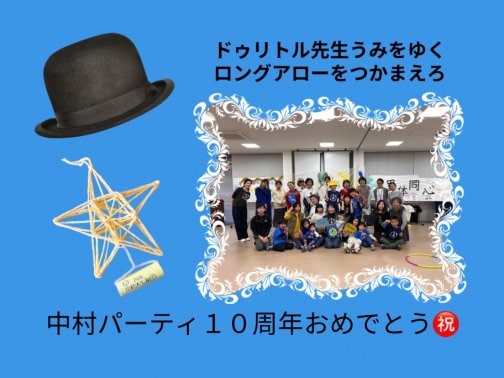 １０周年発表会へのお祝い発表