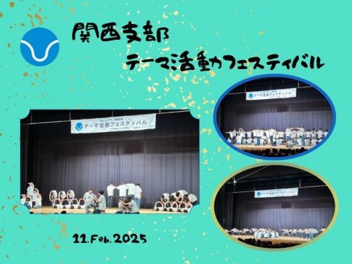 関西支部テーマ活動フェスティバル