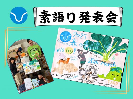 素語り会（絵本の暗唱）