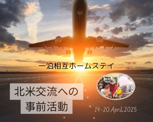 一泊相互ホームステイ