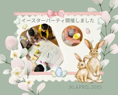 イースターパーティしました。