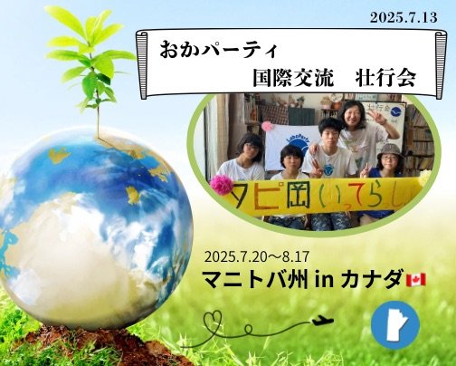 国際交流パーティ壮行会2025