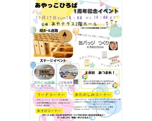 11/17『あやっこひろば 1周年記念イベント』出店